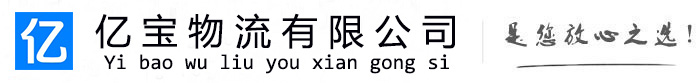 金口河亿宝物流运输公司